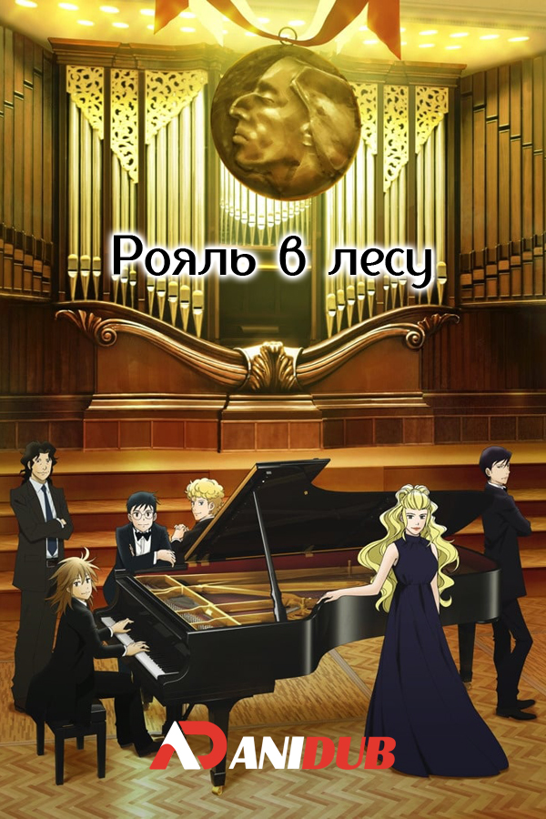 Рояль в лесу ТВ-2 / Piano no Mori (2019) [12 из 12]