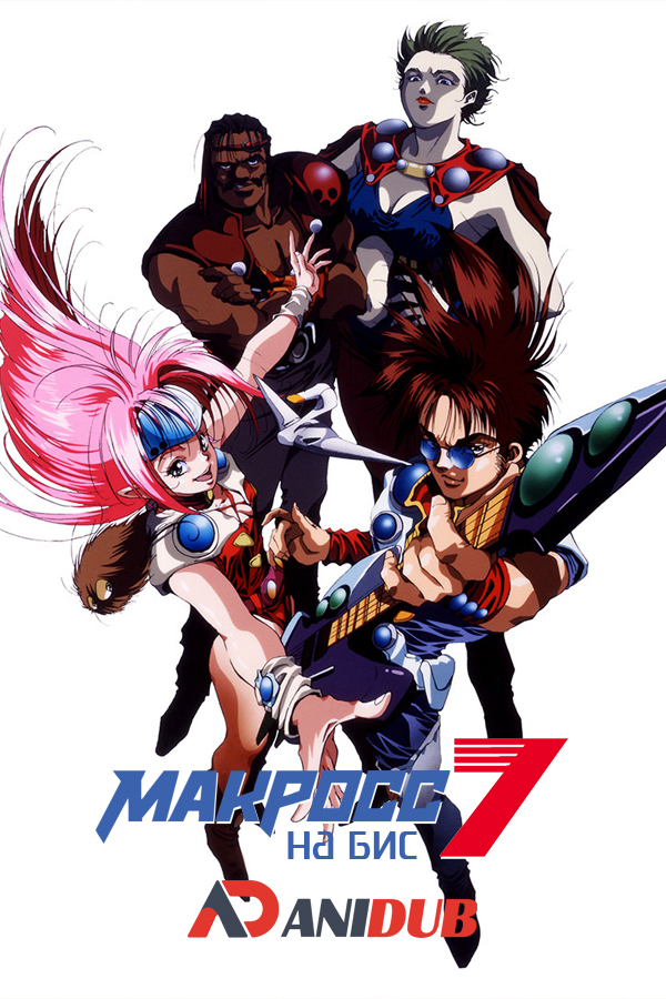 Макросс 7 На бис ОВА / Macross 7 Encore OVA [03 из 03]